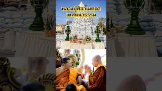 หลวงปู่ศิลาเมตตาเทศนาธรรม อนุโมทนาบุญกับทุกท่านที่ได้ฟัง #หลวงปู่ศิลาสิริจันโท #พระราชวัชรธรรมโสภณ