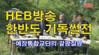 HEB방송 -한반도 기독썰전 4 \