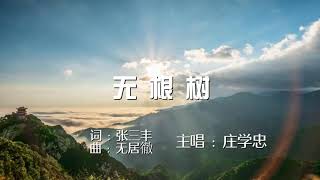 無根樹=莊學忠主唱