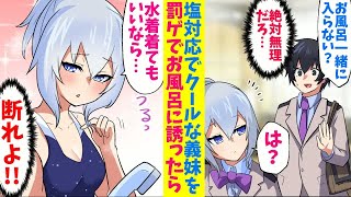 【漫画】罰ゲームでクールな義妹にいきなり「一緒にお風呂入ろ？」と誘った結果がヤバイ