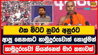 එක මිටට නුවර අනුරට | ආපු සෙනඟට හාමුදුරුවොත් හොල්මන් | හාමුදුරුවෝ කියන්නෙත් මාර කතාවක්