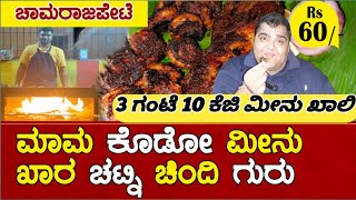 ಮಾಮಾ ಕೊಡೋ ಮೀನು ಖಾರ ಚಟ್ನಿ ಚಿಂದಿ ಗುರು | VILLAGE STYLE FIREWOOD FISH TAWA FRY in #bangalore #nonveg