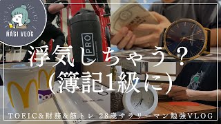 [資格勉強Vlog]簿記1級に浮気したい | アイスコーヒーM2個が最強のソリューション / 28歳未経験財務転職 英語\u0026筋トレルーティン【資格勉強Vlog TOEIC編 #114】