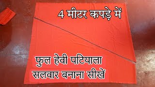 full heavy patiyala salwar cutting || full gher patiyala salwar ki cutting || 4 metre