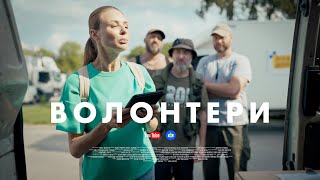 ВОЛОНТЕРИ. СЕРІЯ 6 (БЕЗ ЦЕНЗУРИ). РАЦІОНАЛЬНА РАЦІОНАЛЬНІСТЬ | Новий український серіал 2023 комедія