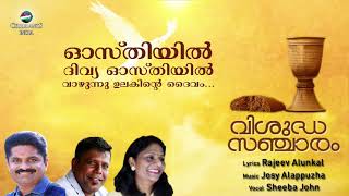 OSTHIYIL DIVYA OSTHIYIL | Sheeba John | Vishudha Sancharam | Josy Alappuzha | Rajeev Alunkal