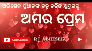 କ୍ଷୁଦ୍ରଗଳ୍ପ - ଅମର ପ୍ରେମ