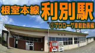 根室本線K35利別駅①プロローグ車載動画編