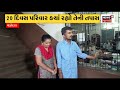 vadodara news ગુમ થયેલો જોશી પરિવાર 20 દિવસ બાદ પરત ફર્યો gujarati news news18 gujarati