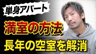 【ガチ】単身アパートを満室にする方法