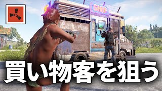 移動販売車に訪れた買い物客を襲撃して念願の武器を奪い取る【Rust 実況】season53#3