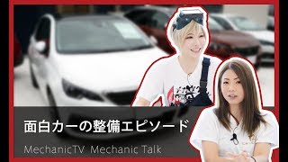 面白カーの整備エピソード【メカニックTV】