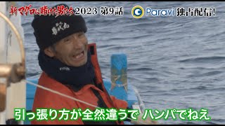 第9話 予告「新マグロに賭けた男たち2023〜地獄の海で一獲千金〜」｜Paraviで2月3日(金)17時独占配信スタート！