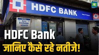 HDFC Bank Q3 Results | जानिए कैसे रहे नतीजे!