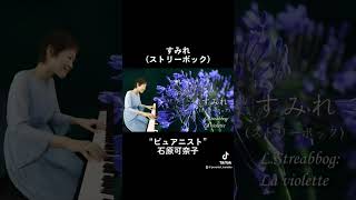 すみれ(ストリーボック)演奏:石原可奈子 フルサイズはYouTubeにアップしています！7/21(日)に大阪でオーケストラコンサート開催決定！チケット販売中です、各種SNSをご覧下さい。 #ピアニスト