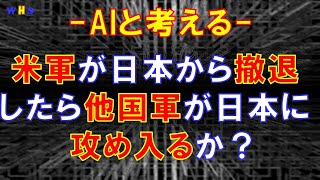 【AIと考える社会課題の解決策】第69回：米軍が日本から撤退したら他国軍が日本に攻め入るか？