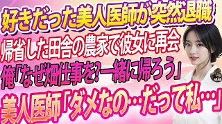 【感動する話★総集編】外科の好きだった美人医師が突然退職。その後、俺が田舎へ帰省すると偶然再会。俺「どうしてここに？」→美人医師「だって私…」驚くべき事実が明らかになり、まさかの展開に【いい泣ける朗読