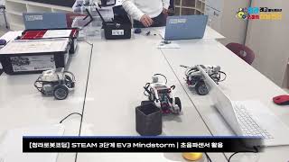 [청라로봇코딩] STEAM 3단계 EV3 Mindstorm | 초음파 센서 활용 수업