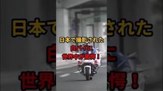 日本の白バイに隠された秘密がある動画で暴かれた…【世界中が驚愕】＃海外の反応＃雑学