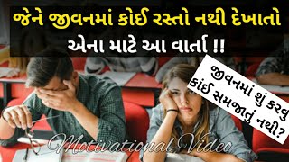 જેને જીવનમાં કોઈ રસ્તો નથી દેખાતો એના માટે આ વાર્તા | Motivational Video ||