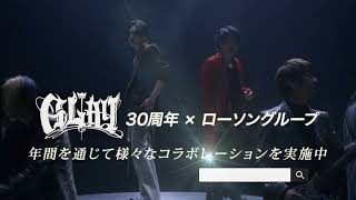 GLAY30周年×ローソングループSPOT