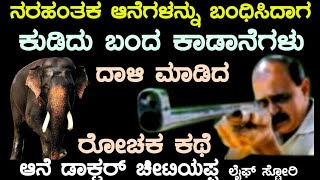 ನರಹಂತಕ  ಆನೆಗಳನ್ನು ಬಂಧಿಸಿದಾಗ ಕುಡಿದು ಬಂದ ಕಾಡಾನೆಗಳು ದಾಳಿ ಮಾಡಿದ ರೋಚಕ ಕಥೆ ಡಾಕ್ಟರ್ ಚಿಟ್ಟಿಯಪ್ಪ