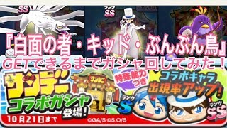 『怪盗キッド』と見入手キャラ『白面の者』『ぶんぶん鳥』が出るまで『少年サンデーガシャ』をまわしてみた！！あっさり狙いのキャラGET！　【妖怪ウォッチぷにぷに】