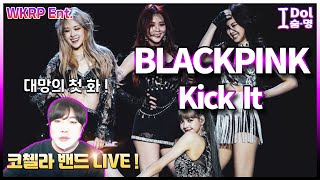 [I돌숨명] 블랙핑크(BLACKPINK) - Kick It "대망의 첫 화! 코첼라 페스티벌 밴드 LIVE 먼저 본다!!"