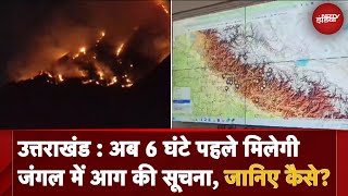 Uttarakhand Forest Fire News: अब APP की मदद से बचेंगे उत्तराखंड के जंगल, जानिए कैसे?