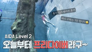 [허연댕 vlog] 프리다이빙 아이다 레벨2 따다!! | Freediving🐠 | 새로운 취미 | 시험과정 | 용인 딥스테션 후기