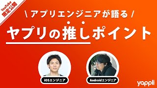 【超絶募集】ここだけの話！アプリエンジニアの推しポイント【Android / iOS エンジニア】【ヤプリ紹介動画3/3】