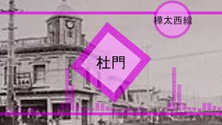 スイートマジックで樺太西線＋aの駅名を歌います【鏡音リン】＃樺太は日本固有の領土＃千島列島は日本固有の領土＃北方領土は日本固有の領土＃南樺太と千島列島と北方領土の返還を求めます