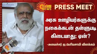 Income Tax கட்டுகிற அரசு ஊழியர்களுக்கெல்லாம் நகைக்கடன் தள்ளுபடி பண்றது முறையானதல்ல - ஐ.பெரியசாமி