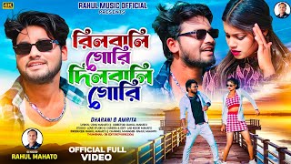 #Video New Purulia Romantic Song 2025 | Reels Wali Gori | Singer Rahul Mahato | New Purulia Video