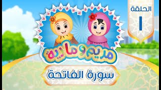 سورة الفاتحة للأطفال | Quran for Kids: Learn Surat Al-Fatiha - 001