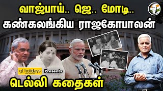 பேட்டியில் கண்கலங்கிய Rajagopalan | Parliament-ன் மறக்கமுடியாத சம்பவங்கள்| Delhi Kathaigal| Vajpayee