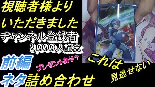 【遊戯王】チャンネル登録者数2,000突破記念に視聴者様から頂きました！ネタ多数封入に唖然！今回は前編！次回予告プレゼント企画も提供されてる？