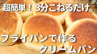 【３分こねるだけ！】オーブン不要。フライパンで作れる簡単クリームパンの作り方！パン作り初心者におすすめ。