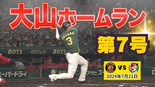 【大山HR】出ました！！大山ホームラン（2024年7月21日 阪神－広島）#サンテレビボックス席