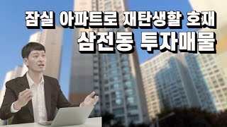 모아타운 기대감으로 잠실 아파트가 기대되는 삼전동 투자매물