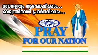 സ്വാതന്ത്ര്യം ആഘോഷിക്കാം.. രാജ്യത്തിനായി പ്രാർത്ഥിക്കാം..  Pray For Our Nation |Shekinah News|