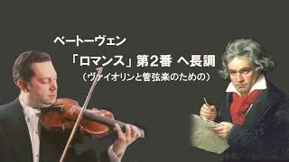 ベートーヴェン 「ロマンス」 第2番ヘ長調 作品50 グリュミオー/ハイティンク Beethoven Romance for Violin and Orchestra No.2