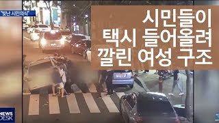 차에 깔린 50대 여성, 시민들이 구조ㅣMBC충북NEWS