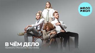 в чем дело? - Немного грусти на пластинке (EP 2021)