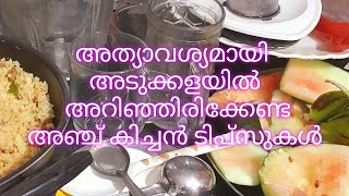 അടുക്കളയിൽ അത്യാവശ്യമായി അറിഞ്ഞിരിക്കേണ്ട അഞ്ച് കിച്ചൻ ടിപ്സുകൾ