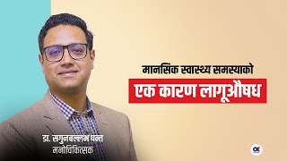 लागूऔषधले दिमागमा कस्तो समस्या निम्त्याउँछ  Dr. Sagun Ballabh Panta