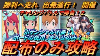 【ポケマスEX】ボードの使用ソルガレオのみ！ポテンシャルも不要‼ノボリ・クダリイベント　チャレンジバトルで勝負２を配布３のみで攻略（初心者・無課金者・復帰者向け編成）【ポケモンマスターズ】