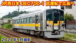 JR西日本 DEC700-1 試運転で広島へ 2021.9