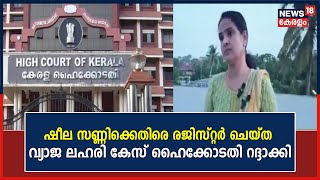 Sheela Sunnyക്കെതിരെ രജിസ്റ്റർ ചെയ്‌ത വ്യാജ ലഹരി കേസ് ഹൈക്കോടതി റദ്ദാക്കി | Malayalam News