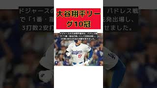 大谷翔平、驚異のリーグ10冠達成！圧倒的成績で出塁率トップに #short #大谷翔平 #リーグ10冠 #出塁率 #本塁打 #打点